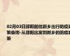 02月03日邵阳前往新乡出行防疫政策查询-从邵阳出发到新乡的防疫政策