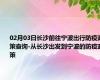 02月03日长沙前往宁波出行防疫政策查询-从长沙出发到宁波的防疫政策