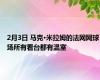 2月3日 马克·米拉姆的法网网球场所有看台都有温室