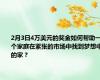 2月3日4万美元的奖金如何帮助一个家庭在紧张的市场中找到梦想中的家？