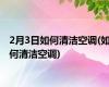 2月3日如何清洁空调(如何清洁空调)