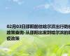 02月03日邵阳前往哈尔滨出行防疫政策查询-从邵阳出发到哈尔滨的防疫政策