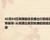 02月03日湘潭前往安康出行防疫政策查询-从湘潭出发到安康的防疫政策