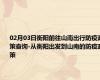 02月03日衡阳前往山南出行防疫政策查询-从衡阳出发到山南的防疫政策