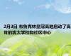 2月3日 布鲁克林皇冠高地启动了高耸的犹太学校和社区中心