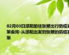 02月03日邵阳前往张掖出行防疫政策查询-从邵阳出发到张掖的防疫政策