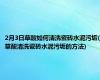 2月3日草酸如何清洗瓷砖水泥污垢(草酸清洗瓷砖水泥污垢的方法)