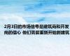 2月3日的市场信号是建筑商和开发商的信心 他们需要重新开始新建筑