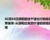02月03日邵阳前往宁波出行防疫政策查询-从邵阳出发到宁波的防疫政策