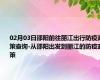 02月03日邵阳前往丽江出行防疫政策查询-从邵阳出发到丽江的防疫政策