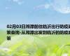 02月03日湘潭前往临沂出行防疫政策查询-从湘潭出发到临沂的防疫政策