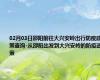 02月03日邵阳前往大兴安岭出行防疫政策查询-从邵阳出发到大兴安岭的防疫政策