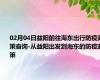 02月04日益阳前往海东出行防疫政策查询-从益阳出发到海东的防疫政策