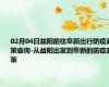 02月04日益阳前往阜新出行防疫政策查询-从益阳出发到阜新的防疫政策