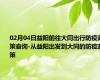 02月04日益阳前往大同出行防疫政策查询-从益阳出发到大同的防疫政策
