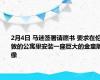 2月4日 马迷签署请愿书 要求在伦敦的公寓里安装一座巨大的金童雕像