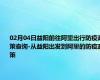 02月04日益阳前往阿里出行防疫政策查询-从益阳出发到阿里的防疫政策