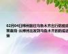 02月04日郴州前往乌鲁木齐出行防疫政策查询-从郴州出发到乌鲁木齐的防疫政策
