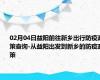 02月04日益阳前往新乡出行防疫政策查询-从益阳出发到新乡的防疫政策
