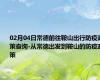 02月04日常德前往鞍山出行防疫政策查询-从常德出发到鞍山的防疫政策