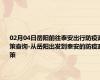 02月04日岳阳前往泰安出行防疫政策查询-从岳阳出发到泰安的防疫政策