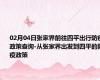 02月04日张家界前往四平出行防疫政策查询-从张家界出发到四平的防疫政策