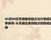 02月04日常德前往临沂出行防疫政策查询-从常德出发到临沂的防疫政策