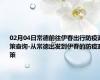 02月04日常德前往伊春出行防疫政策查询-从常德出发到伊春的防疫政策