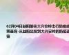 02月04日益阳前往大兴安岭出行防疫政策查询-从益阳出发到大兴安岭的防疫政策
