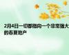 2月4日一切都指向一个非常强大的春夏地产