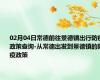 02月04日常德前往景德镇出行防疫政策查询-从常德出发到景德镇的防疫政策