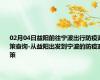 02月04日益阳前往宁波出行防疫政策查询-从益阳出发到宁波的防疫政策