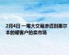 2月4日 一笔大交易渗透到墨尔本的硬客户拍卖市场