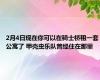 2月4日现在你可以在骑士桥租一套公寓了 甲壳虫乐队曾经住在那里
