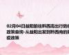 02月04日益阳前往黔西南出行防疫政策查询-从益阳出发到黔西南的防疫政策