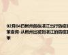 02月04日郴州前往湛江出行防疫政策查询-从郴州出发到湛江的防疫政策