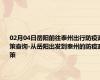 02月04日岳阳前往泰州出行防疫政策查询-从岳阳出发到泰州的防疫政策