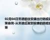 02月04日常德前往安康出行防疫政策查询-从常德出发到安康的防疫政策