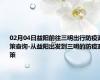02月04日益阳前往三明出行防疫政策查询-从益阳出发到三明的防疫政策