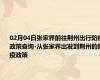 02月04日张家界前往荆州出行防疫政策查询-从张家界出发到荆州的防疫政策