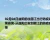 02月04日益阳前往丽江出行防疫政策查询-从益阳出发到丽江的防疫政策