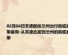 02月04日常德前往兰州出行防疫政策查询-从常德出发到兰州的防疫政策