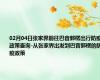 02月04日张家界前往巴音郭楞出行防疫政策查询-从张家界出发到巴音郭楞的防疫政策