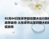 02月04日张家界前往丽水出行防疫政策查询-从张家界出发到丽水的防疫政策