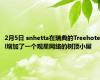 2月5日 snhetta在瑞典的Treehotel增加了一个观星网络的树顶小屋