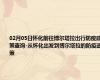 02月05日怀化前往博尔塔拉出行防疫政策查询-从怀化出发到博尔塔拉的防疫政策