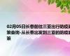 02月05日长春前往三亚出行防疫政策查询-从长春出发到三亚的防疫政策