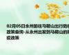 02月05日永州前往马鞍山出行防疫政策查询-从永州出发到马鞍山的防疫政策