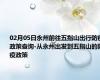 02月05日永州前往五指山出行防疫政策查询-从永州出发到五指山的防疫政策