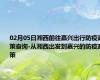 02月05日湘西前往嘉兴出行防疫政策查询-从湘西出发到嘉兴的防疫政策